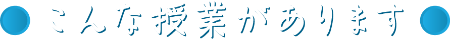 こんな授業があります