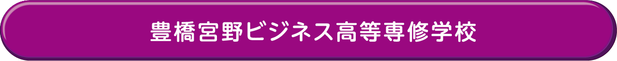 豊橋宮野ビジネス高等専修学校