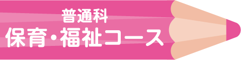 普通科 保育・福祉コース