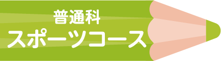 普通科 スポーツコース