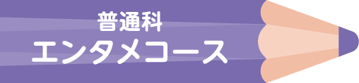 普通科 エンタメコース