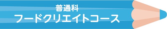 普通科 フードクリエイトコース