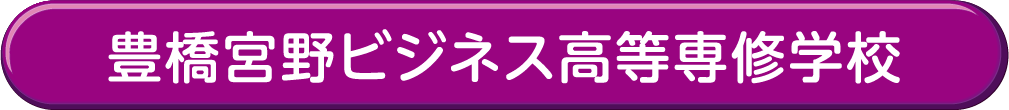 豊橋宮野ビジネス高等専修学校