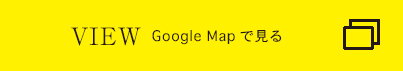 VIEW GoogleMapで見る
