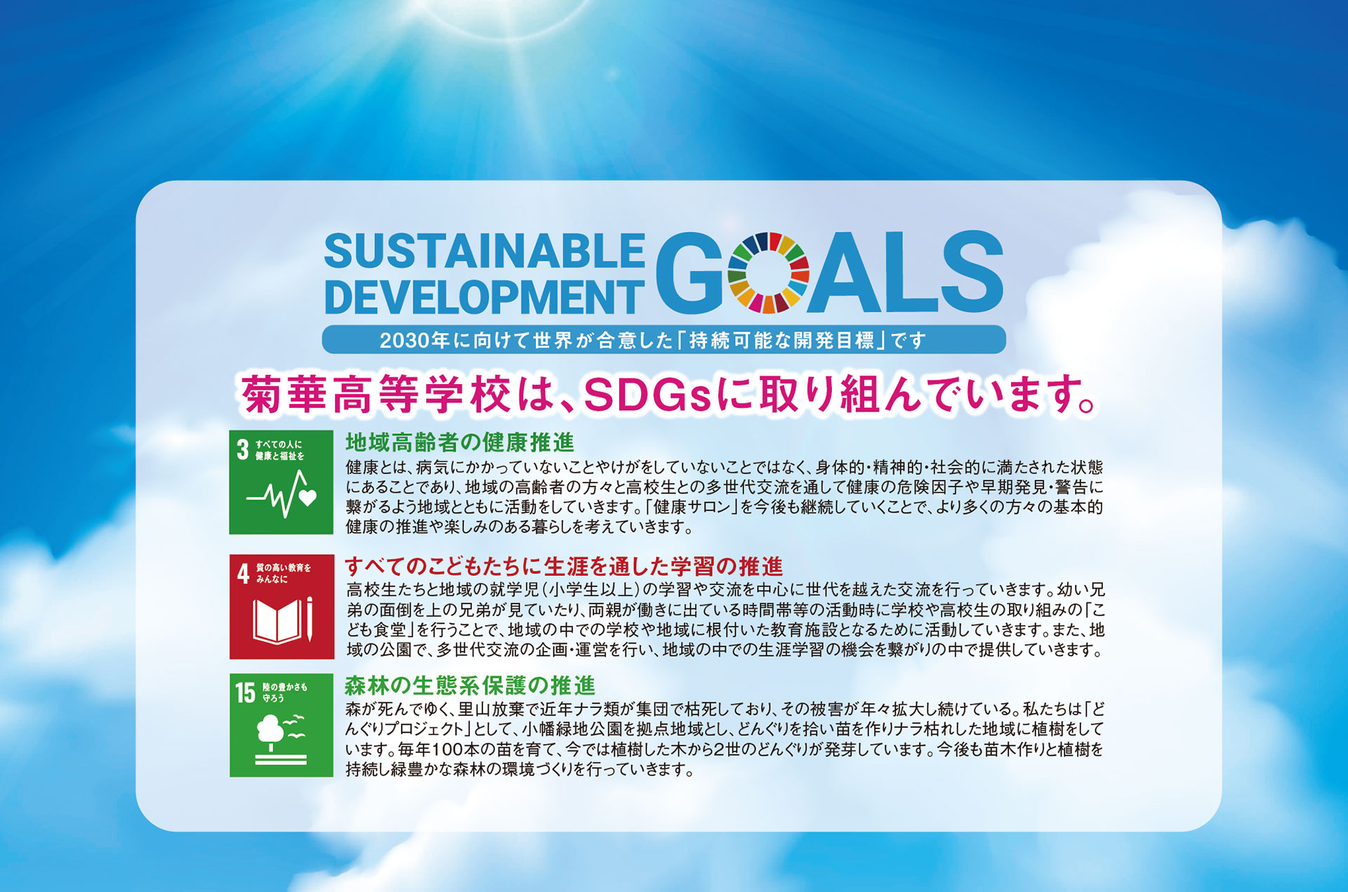 菊華高等学校は、SDGsに取り組んでいます。