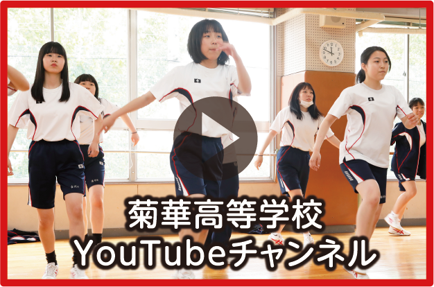 菊華高等学校 YouTubeチャンネル
