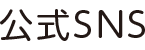 公式SNS